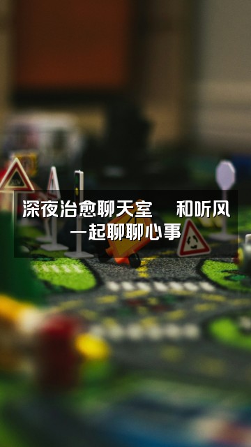 抖音夜聆听风（助眠）视频封面：深夜治愈聊天室🌙和听风一起聊聊心事