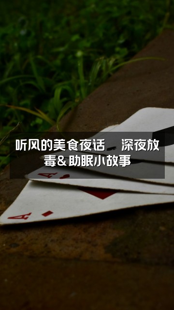 抖音夜聆听风（助眠）视频封面：听风的美食夜话🍜深夜放毒&助眠小故事